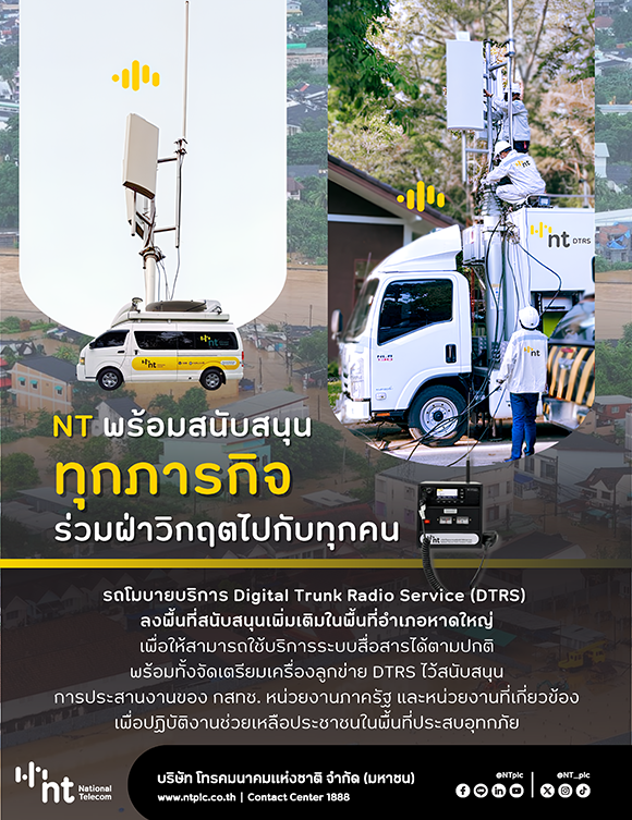 NT ย้ำบทบาทโทรคมนาคมแห่งชาติ ชูรถโมบาย DTRS หนุนภารกิจช่วยเหลือพื้นที่ประสบสาธารณะภัย