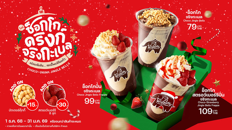 ‘ช็อกโกดริงก์ จริงกะเบล’ ความอร่อยสุดเซอร์ไพรส์ แลนด์ดิ้งถึงพันธุ์ไทยแล้ว!