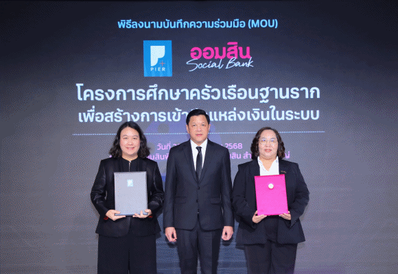 ออมสิน ตั้งสถาบันวิจัยเศรษฐกิจฯ คิกออฟการศึกษาพฤติกรรมการเงินคนไทยฐานราก จับมือ สถาบันวิจัยป๋วย ฯ ผู้คร่ำหวอดงานวิจัยด้านการเงิน ตั้งเป้าใช้ข้อมูลขยายโอกาสเข้าถึงแหล่งเงินทุนของคนไทย