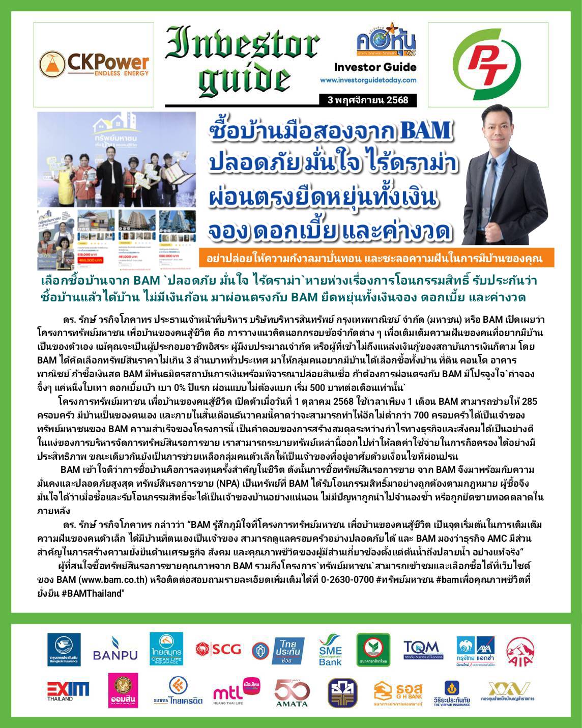 คอหุ้น Investor Guide 3 พฤศจิกายน 2568 - 2