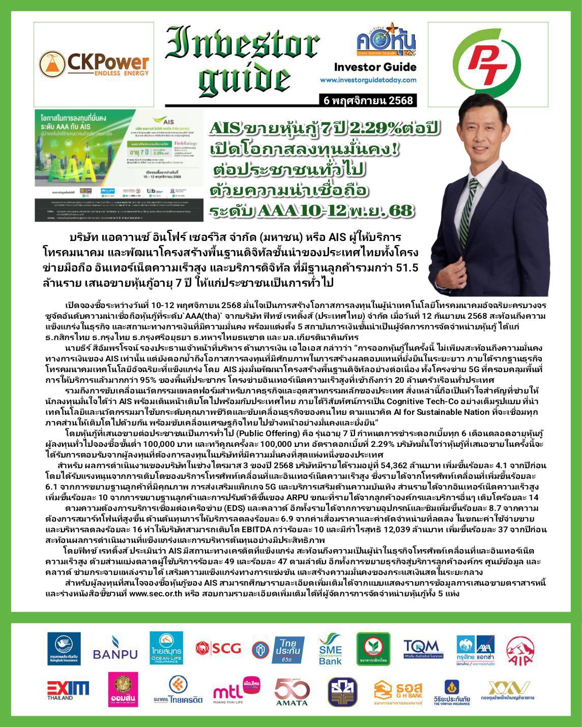 คอหุ้น Investor Guide 6 พฤศจิกายน 2568 - 2