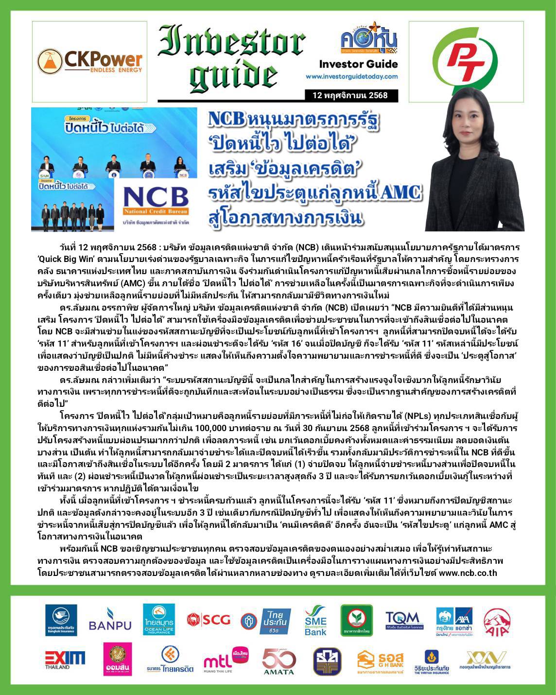 คอหุ้น Investor Guide 12 พฤศจิกายน 2568 - 2