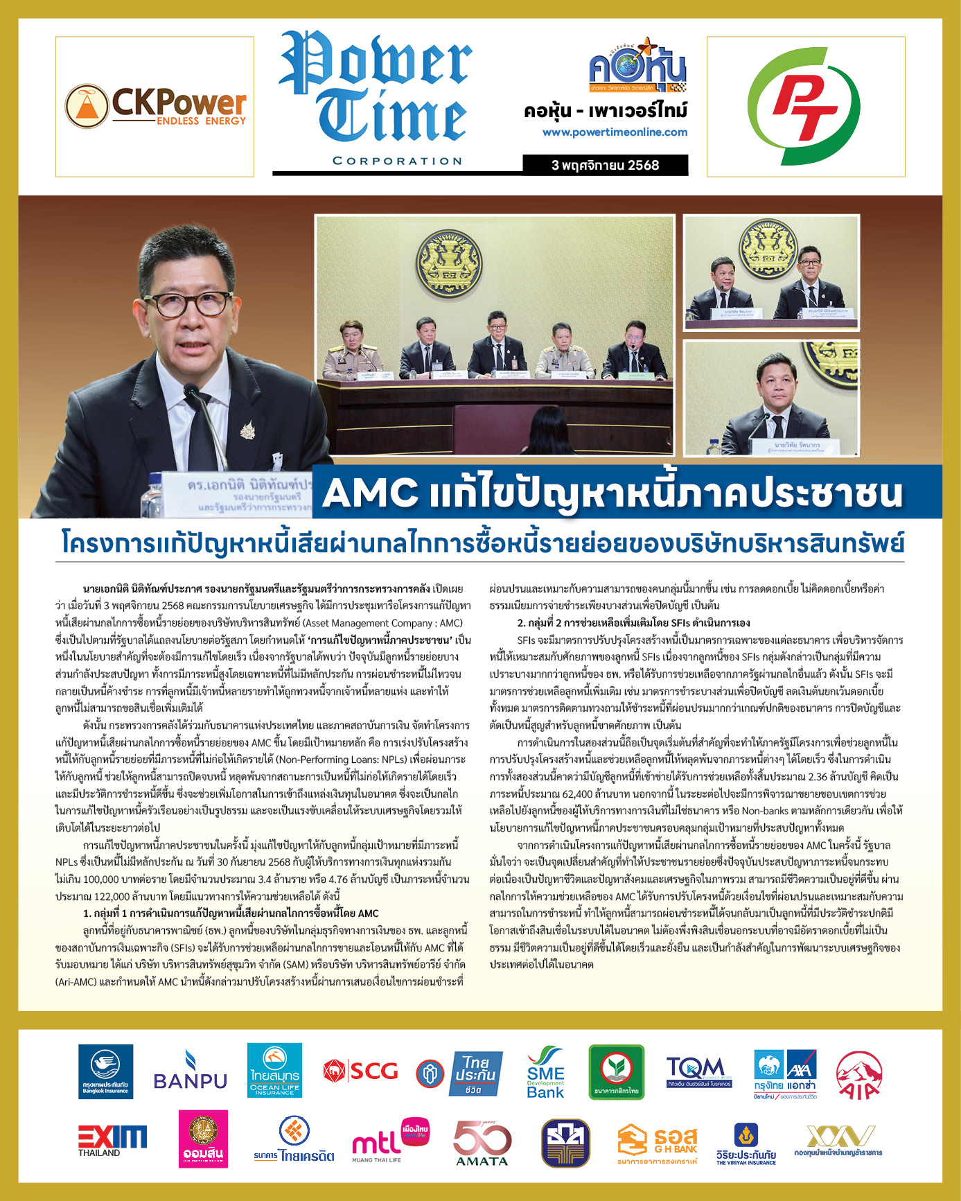 คอหุ้น Power Time 3 พฤศจิกายน 2568 - 2