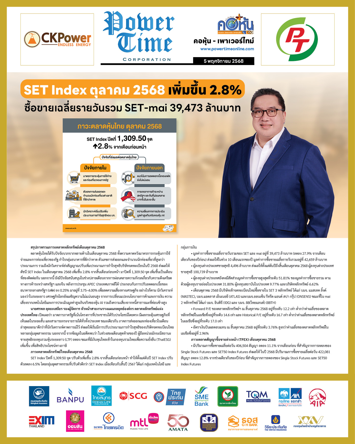 คอหุ้น Power Time 5 พฤศจิกายน 2568 - 1