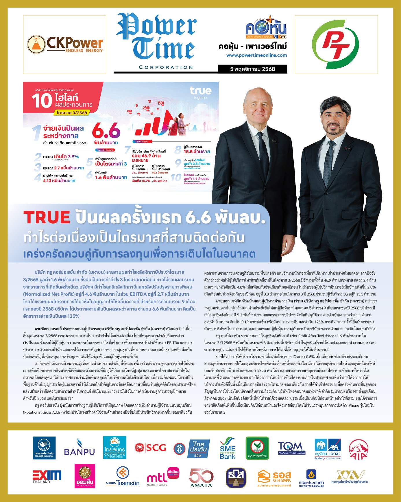 คอหุ้น Power Time 5 พฤศจิกายน 2568 - 2