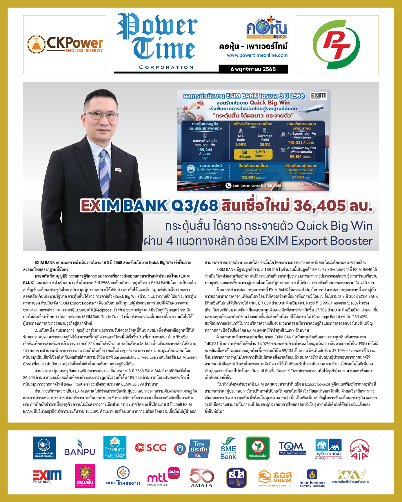 คอหุ้น Power Time 6 พฤศจิกายน 2568 - 2