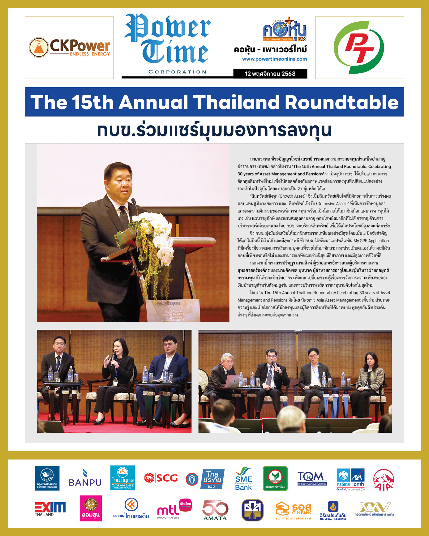 คอหุ้น Power Time 12 พฤศจิกายน 2568 - 1