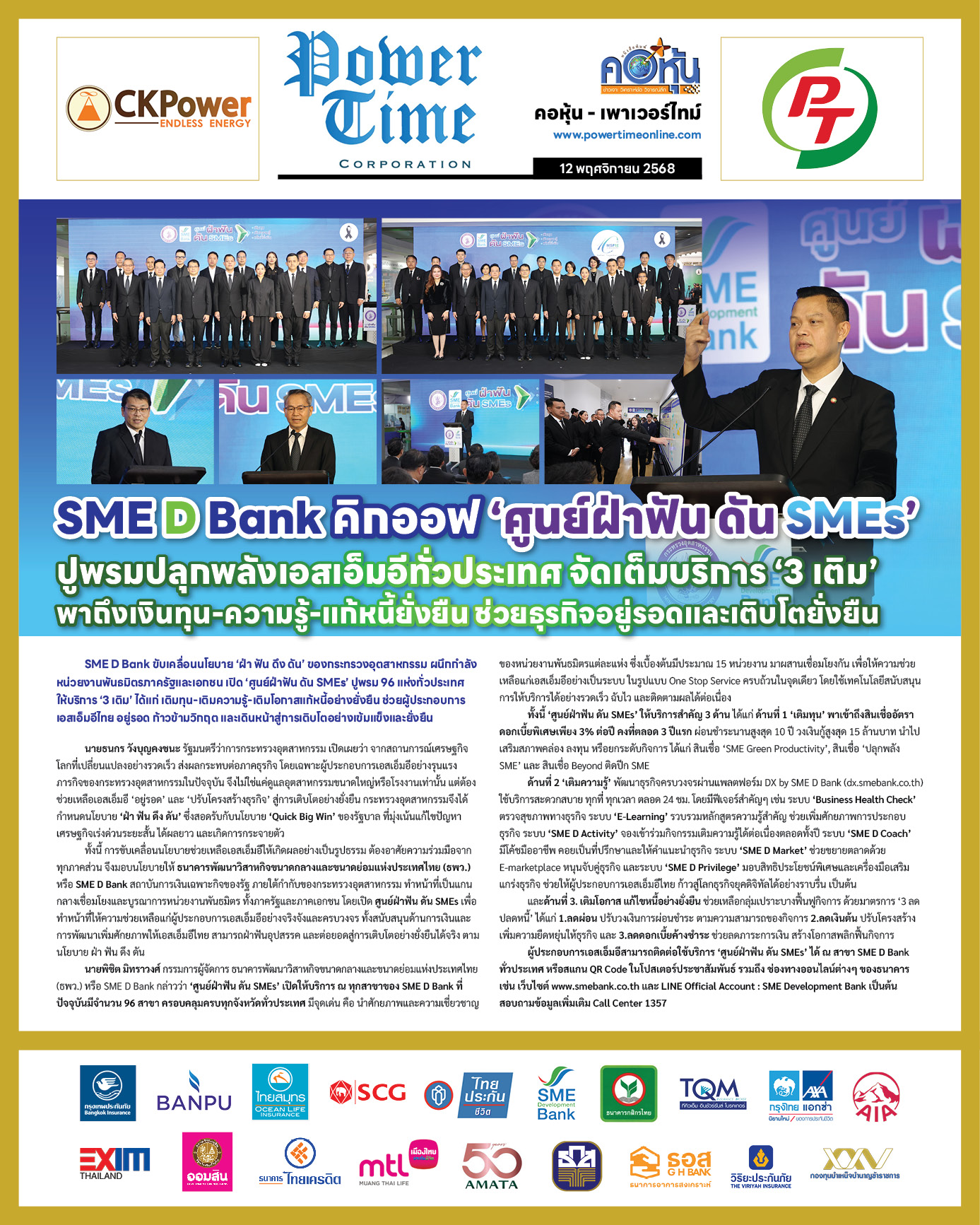 คอหุ้น Power Time 12 พฤศจิกายน 2568 - 2