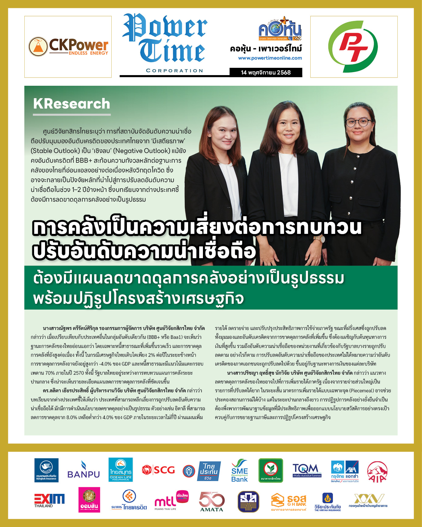 คอหุ้น Power Time 14 พฤศจิกายน 2568 - 2