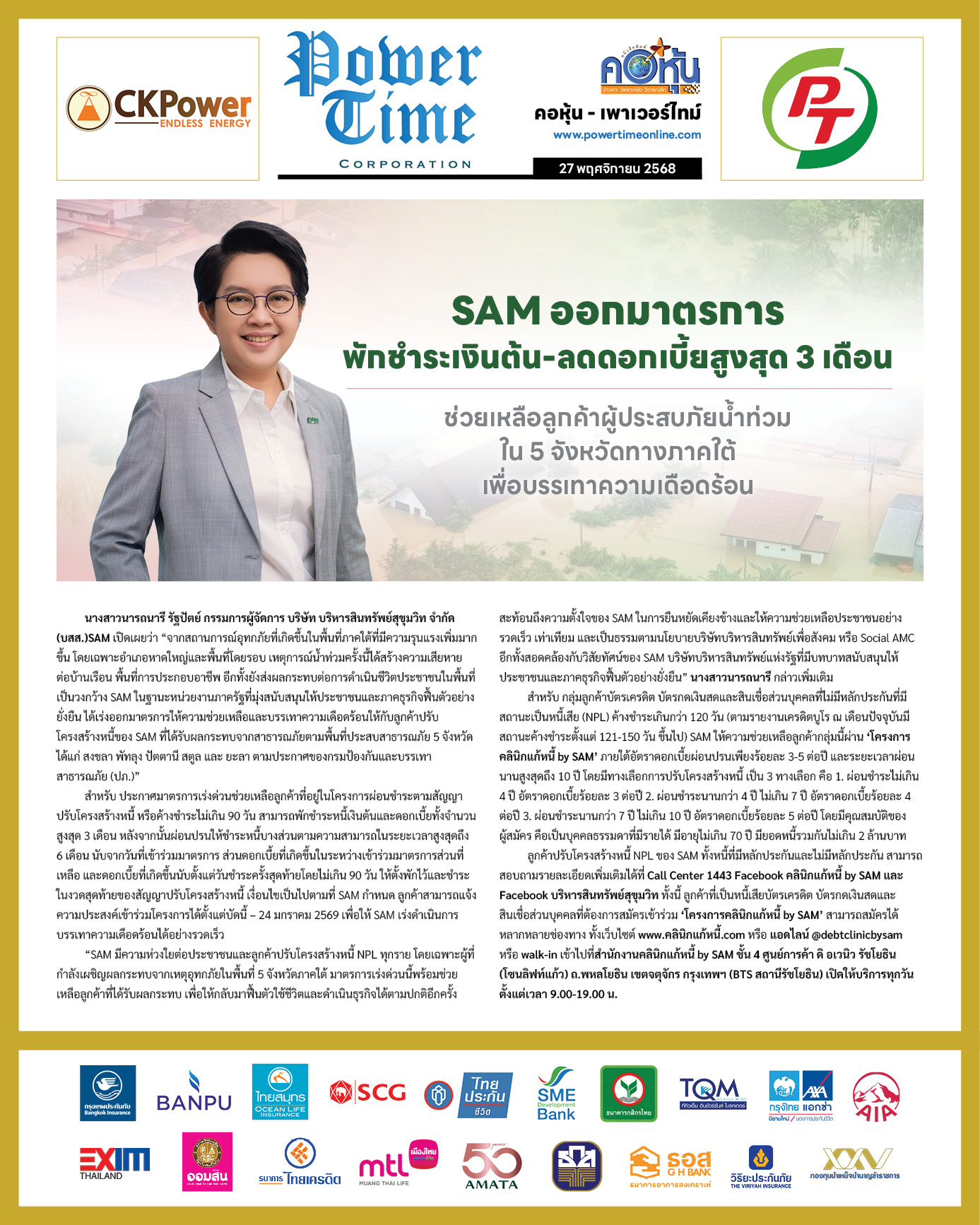 คอหุ้น Power Time 27 พฤศจิกายน 2568 - 2