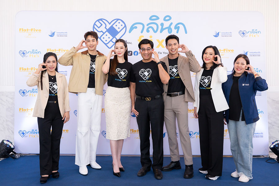 12043 TMF คลีนิกFixใจ 1