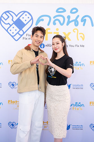 12043 TMF คลีนิกFixใจ 4