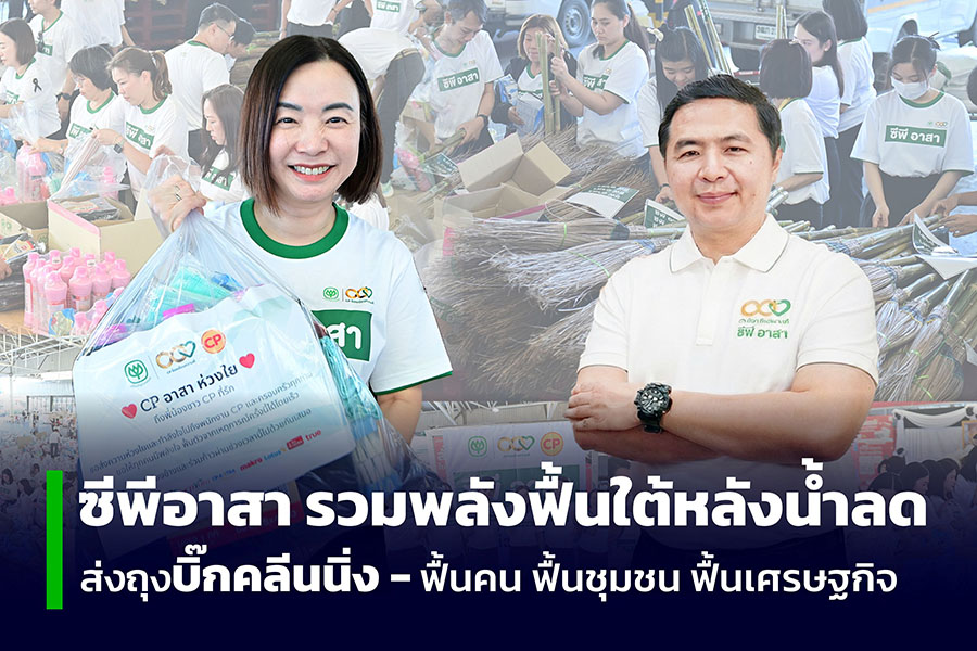 ไม่หยุดช่วย! ซีพีอาสาเร่งส่งถุงกำลังใจชุดบิ๊กคลีนนิ่ง ฟื้นบ้านเรือนภาคใต้หลังน้ำลด