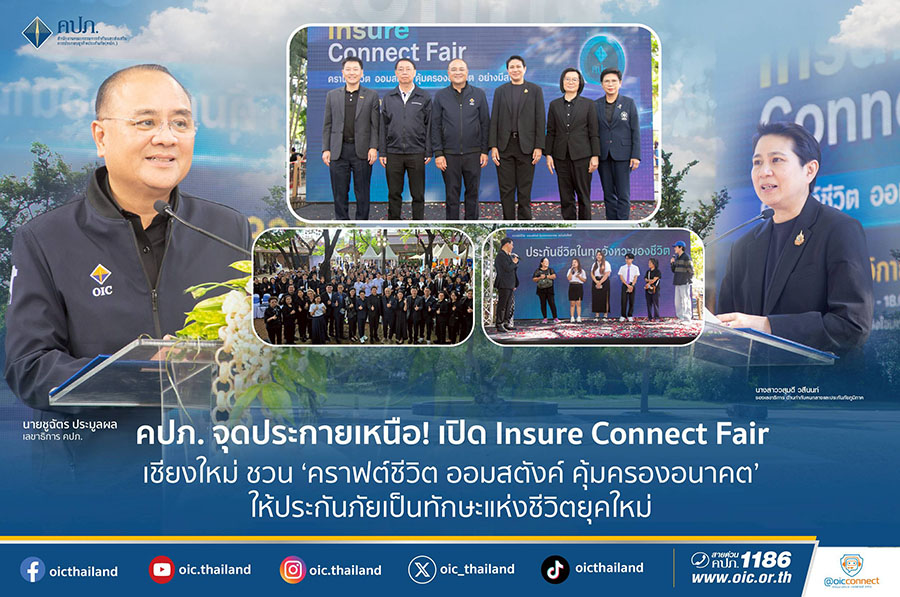 คปภ. จุดประกายเหนือ! เปิด Insure Connect Fair เชียงใหม่ ชวน ‘คราฟต์ชีวิต ออมสตังค์ คุ้มครองอนาคต’ ให้ประกันภัยเป็นทักษะแห่งชีวิตยุคใหม่