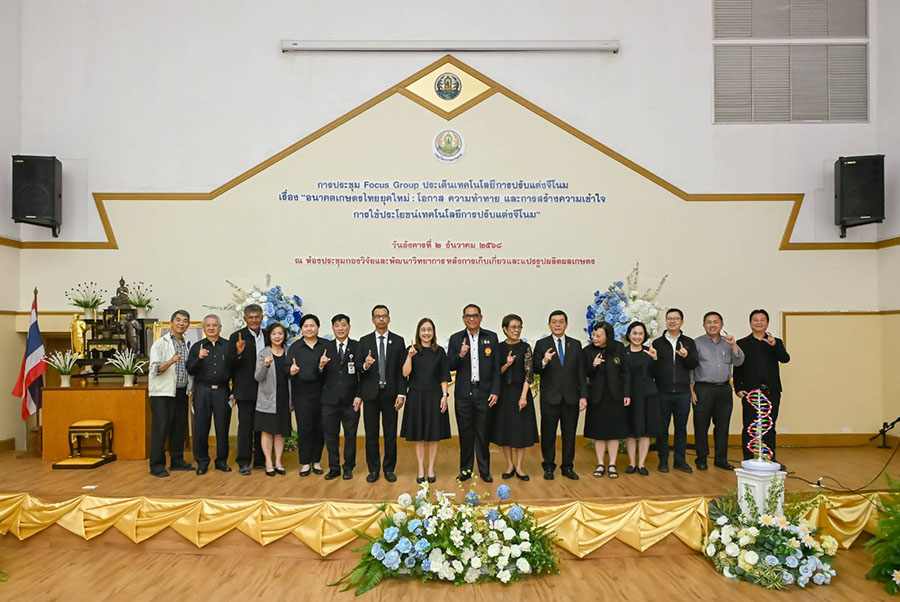 กรมวิชาการเกษตร เปิดเวทีเสวนาอนาคตเกษตรไทยยุคใหม่ หนุนสร้างความเข้าใจการใช้ประโยชน์เทคโนโลยีการปรับแต่งจีโนม