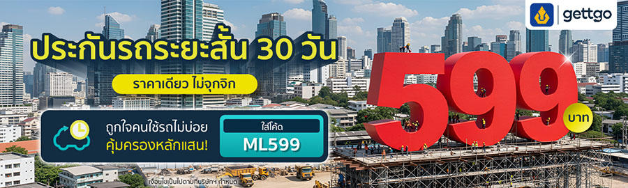 gettgo ขอบคุณความไว้วางใจจากลูกค้าทั่วประเทศ แจกโปรประกันรถระยะสั้น จากวิริยะประกันภัย ราคาเดียวเพียง 599 บาท