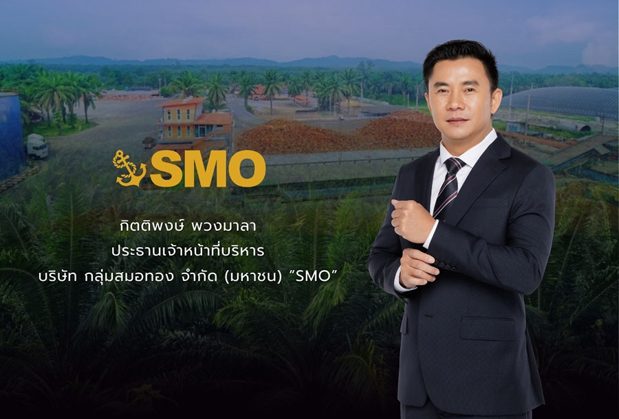 ‘SMO’ ยืนยันโรงงานภาคใต้ทุกแห่งปลอดผลกระทบจากน้ำท่วม เดินเครื่องปกติ พร้อมรับซื้อผลปาล์มจากชาวสวนต่อเนื่อง