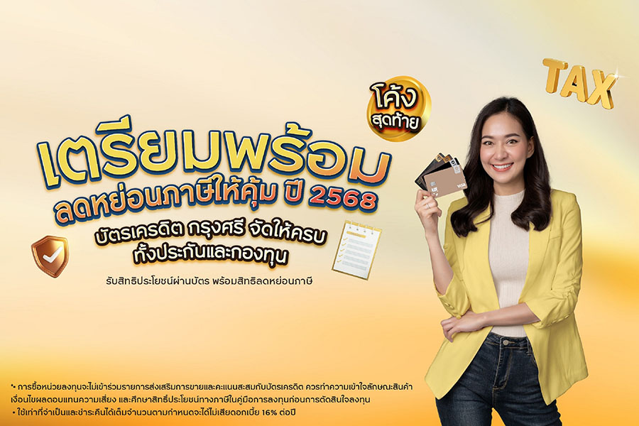 บัตรเครดิต กรุงศรี ชวนวางแผนภาษีโค้งสุดท้ายปลายปี
