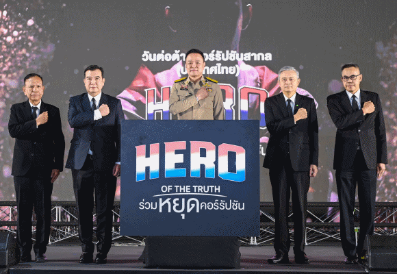 รัฐบาล จับมือภาคีเครือข่ายทุกภาคส่วน นำพลังไทยร่วมต้านโกง! วันต่อต้านคอร์รัปชันสากล (ประเทศไทย) 2568 ดัน ‘ความซื่อสัตย์เป็นวัฒนธรรมของประเทศ’