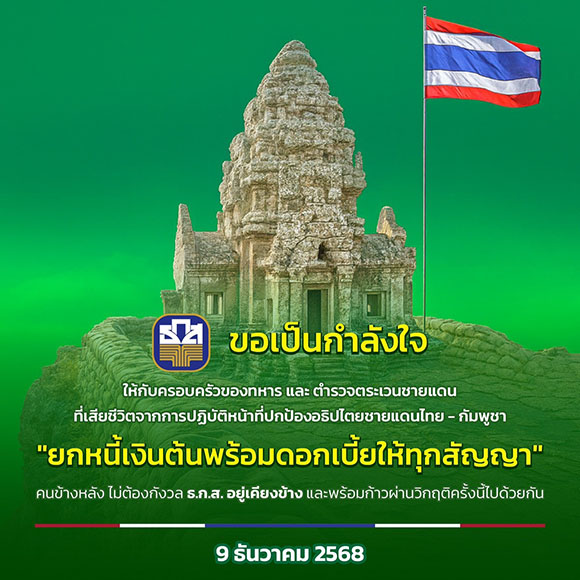 ธ.ก.ส. เร่งช่วยเหลือทหาร และ ตชด. ที่เสียชีวิตจากการปกป้องอธิปไตยชายแดนไทย – กัมพูชา ยกหนี้เงินต้นพร้อมดอกเบี้ยทุกสัญญาเงินกู้