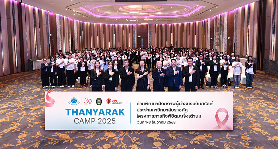 มูลนิธิถันยรักษ์ฯ และทรูปลูกปัญญา เปิดเวทีบ่มเพาะผู้นำ ‘Thanyarak Camp 2025’ รวมพลังผู้นำรุ่นใหม่จากมหาวิทยาลัยราชภัฏ 38 แห่งทั่วประเทศ