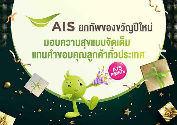 AIS ยกทัพของขวัญปีใหม่ ใช้ เอไอเอส พอยท์ 1 คะแนน แลกว้าว พร้อมส่วนลด และสิทธิพิเศษมากมาย มอบความสุขแบบจัดเต็ม แทนคำขอบคุณลูกค้าทั่วประเทศ