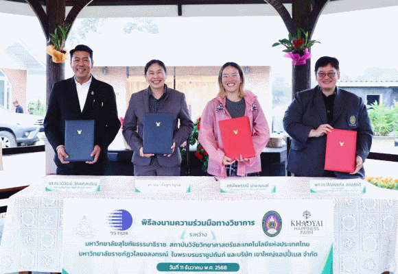 วว. จับมือ มสธ. มรภ.วไลยอลงกรณ์ เขาใหญ่แฮปปี้เนส สร้างนวัตกรรมตอบโจทย์เร่งด่วนประเทศ พัฒนาทักษะกำลังคน เพิ่มขีดความสามารถการแข่งขันให้ยั่งยืน