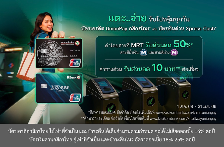 บัตรเครดิต UnionPay กสิกรไทย และบัตรเงินด่วน Xpress Cash แตะจ่ายรถไฟฟ้า MRT ได้แล้ว