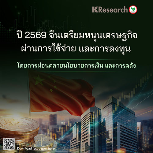 ปี 2569 จีนเตรียมหนุนเศรษฐกิจผ่านการใช้จ่าย และการลงทุน ผ่านการผ่อนคลายนโยบายการเงิน และการคลัง