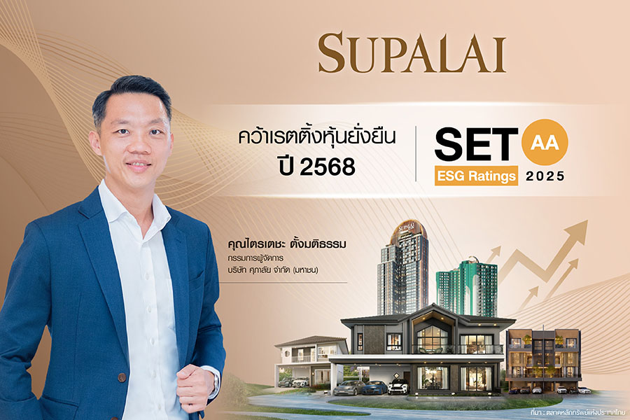 ศุภาลัย คว้าเรตติ้ง AA หุ้นยั่งยืน ปี 2568 จาก &lsquo;SET ESG Ratings&rsquo; ตอกย้ำความเป็นผู้นำด้านอสังหาฯ ยั่งยืน