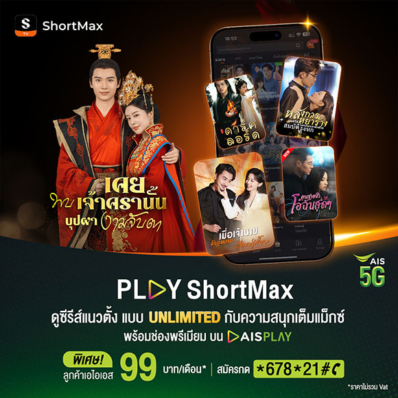 AIS สร้างปรากฏการณ์ความบันเทิงแนวตั้งครั้งแรก! เปิดตัวแพ็ก &lsquo;PLAY ShortMax&rsquo; ดูซีรีส์แนวตั้งแบบ Unlimited เพียง 99 บาท/เดือน