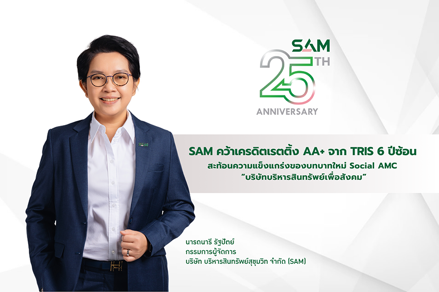 SAM ได้รับการจัดอันดับเครดิตจาก TRIS ที่ระดับ &lsquo;AA+&rsquo; ด้วยแนวโน้มอันดับเครดิต &lsquo;Stable&rsquo; หรือ &lsquo;คงที่&rsquo; 6 ปีติดต่อกัน พร้อมชูบทบาทใหม่ Social AMC &lsquo;บริษัทบริหารสินทรัพย์เพื่อสังคม&rsquo; ของชาติแห่งเดียว