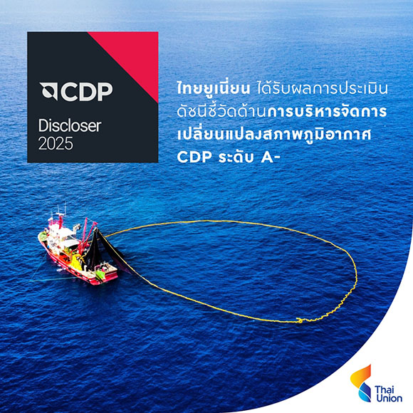 ไทยยูเนี่ยนได้รับผลการประเมินดัชนีชี้วัดด้านการบริหารจัดการเปลี่ยนแปลงสภาพภูมิอากาศ CDP ระดับ A- ตอกย้ำความก้าวหน้าภายใต้กลยุทธ์ความยั่งยืน SeaChange&reg; 2030