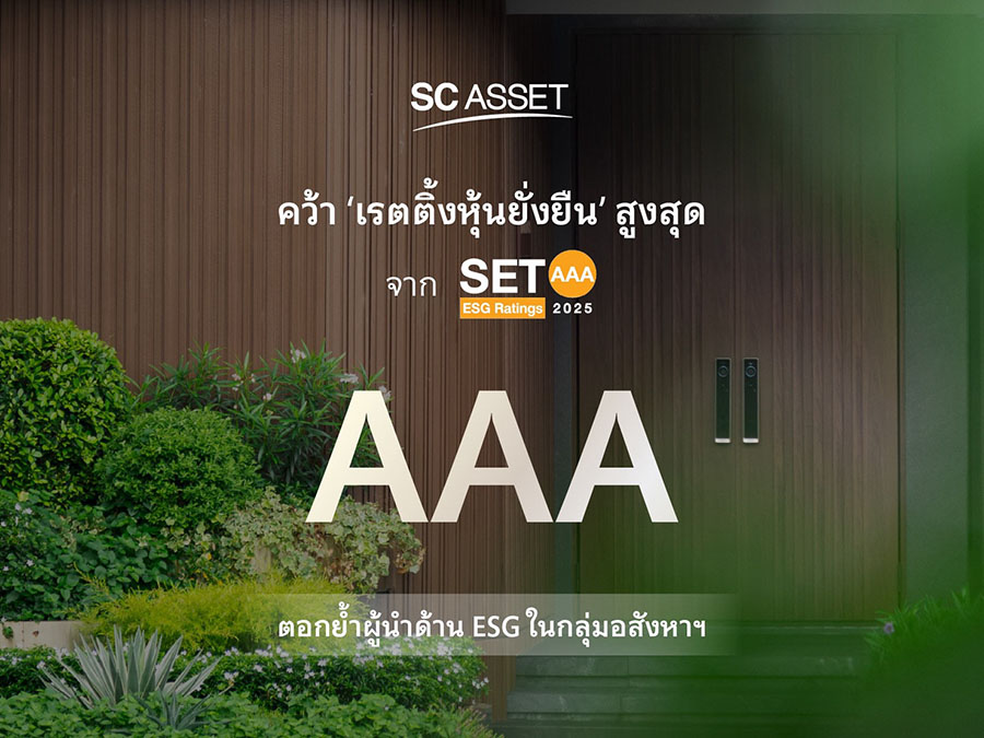 SC Asset คว้าเรตติ้งหุ้นยั่งยืน SET ESG Ratings 2025 ระดับสูงสุด &lsquo;AAA&rsquo; ตอกย้ำผู้นำอสังหาริมทรัพย์ไทย ขับเคลื่อนธุรกิจควบคู่การดูแลสิ่งแวดล้อมและสังคม