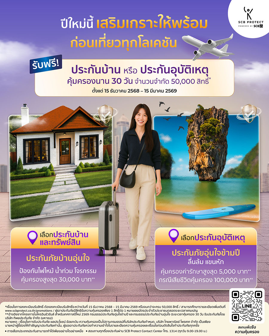 ไทยพาณิชย์ โพรเทค ส่งแคมเปญ &lsquo;เสริมเกราะปีใหม่ 2569&rsquo; มอบฟรีประกันบ้านหรือประกันอุบัติเหตุ 50,000 สิทธิ์