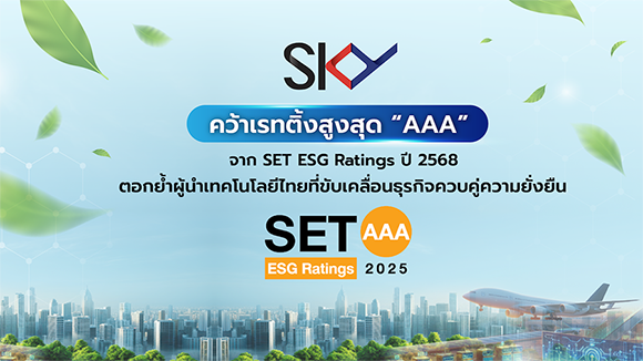 SKY ICT คว้าเรทติ้งสูงสุด &lsquo;AAA&rsquo; จาก SET ESG Ratings ปี 2568 ตอกย้ำผู้นำเทคโนโลยีไทยที่ขับเคลื่อนธุรกิจควบคู่ความยั่งยืน
