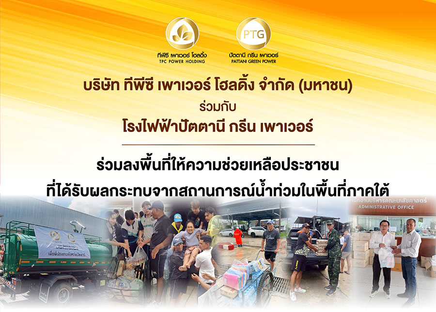 TPCH ส่งมอบน้ำใจให้ผู้ประสบอุทกภัยพื้นที่ภาคใต้