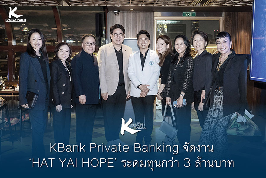 KBank Private Banking จัดงาน &lsquo;HAT YAI HOPE&rsquo; ระดมทุนกว่า 3 ล้านบาท สร้างห้องฉุกเฉินใหม่โรงพยาบาลหาดใหญ่ด้วยวัสดุกันน้ำ รองรับสถานการณ์อุทกภัยในอนาคต