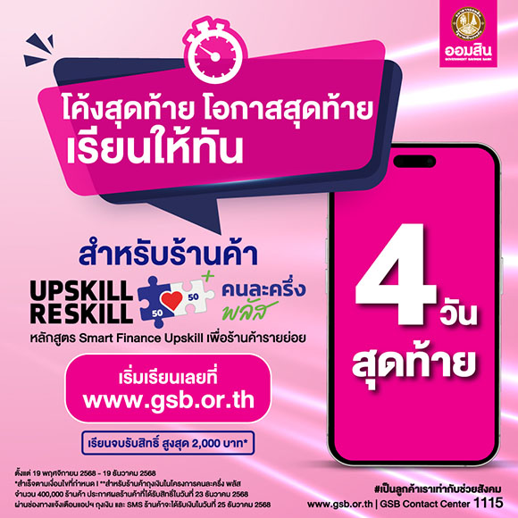 ออมสิน ย้ำโค้งสุดท้าย! ร้านค้า &lsquo;คนละครึ่ง พลัส&rsquo; รีบลงทะเบียนอัพสกิลที่ www.gsb.or.th รับสิทธิ์พลัสสูงสุด 2,000 บาท/ราย ภายใน 19 ธ.ค. นี้