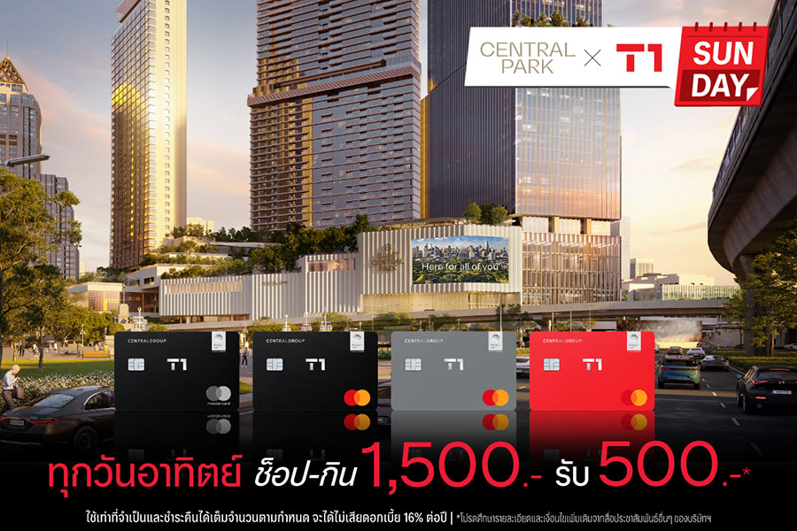 บัตรเครดิต เซ็นทรัล เดอะวัน ชวนช้อป กิน ฟิน คุ้มที่ศูนย์การค้าเซ็นทรัล พาร์ค