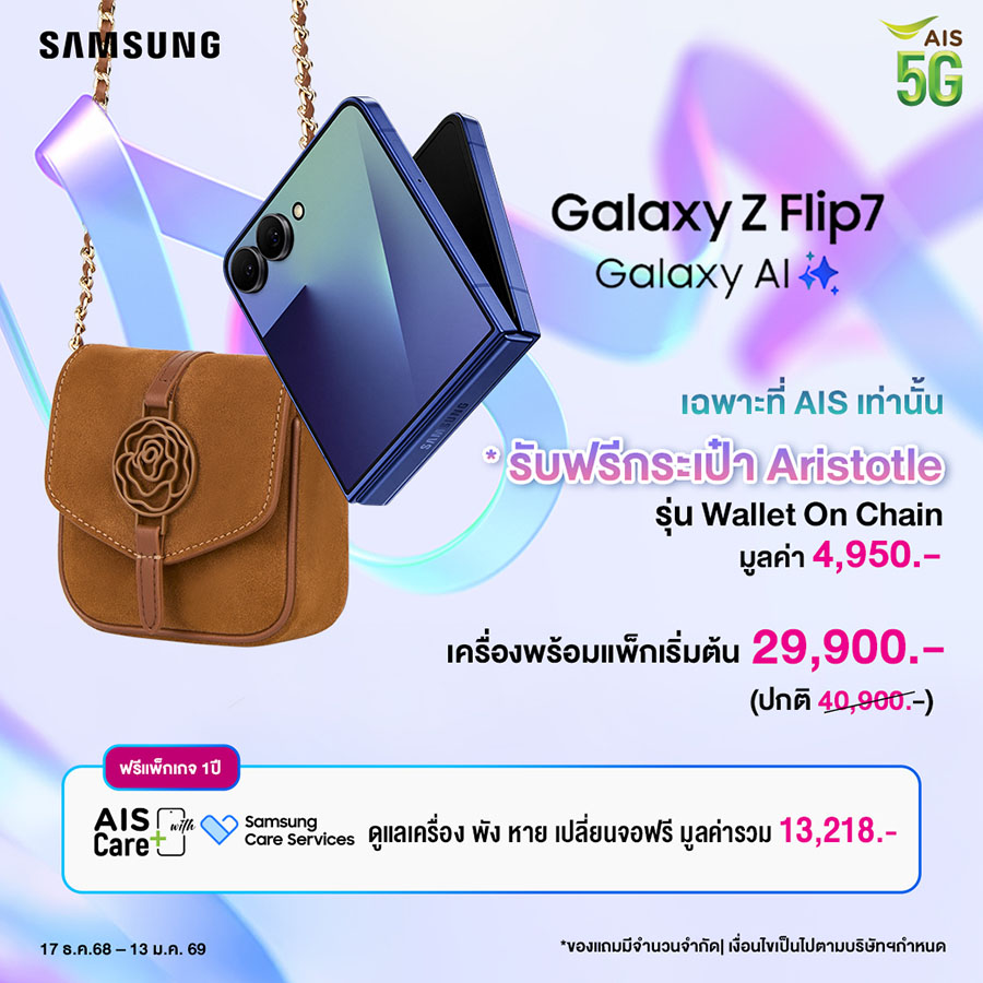AIS จับมือ Samsung รับฟรี! กระเป๋าแบรนด์ดัง Aristotle รุ่นลิมิเต็ด เมื่อซื้อ Samsung Galaxy Z Flip7 เฉพาะที่ AIS