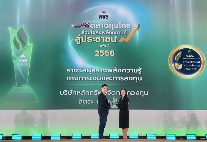 บลจ.จิตตะ เวลธ์ คว้ารางวัลจาก ก.ล.ต. ต่อเนื่องเป็นปีที่ 2 ย้ำภารกิจสร้างความมั่งคั่งให้คนไทยด้วยความรู้และเทคโนโลยี