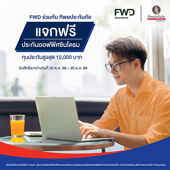 FWD ประกันชีวิต ร่วมกับ ทิพยประกันภัย แจกฟรี! ประกันออฟฟิศซินโดรม (Office Syndrome) ครอบคลุม 7 โรคที่พบบ่อยในคนทำงาน