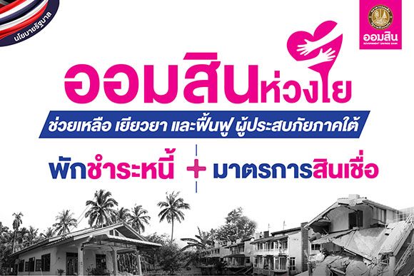 ออมสิน ออกมาตรการช่วยผู้ประสบภัยใต้ พักหนี้-ไม่คิดดอกเบี้ย กลุ่มไม่เกินล้าน นาน 12 เดือน ตามนโยบายรัฐ เติมมาตรการดูแลกลุ่มหนี้เกินล้านให้พักหนี้-ไม่คิดดอกเบี้ย นาน 3 เดือน พร้อมสินเชื่อเยียวยา ฟื้นฟู ดอกเบี้ย 0% ปีแรก