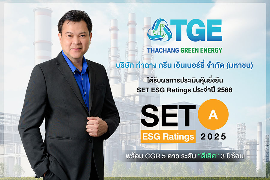 TGE คว้าเรตติ้ง ESG ระดับ A จาก SET ปี 2568 ตอกย้ำผู้นำธุรกิจพลังงานสะอาดที่เติบโตอย่างยั่งยืน