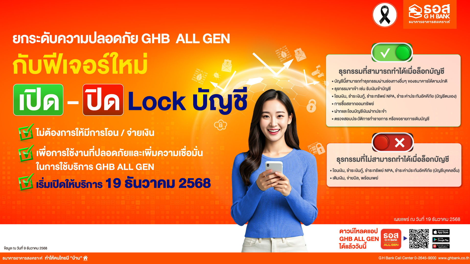 ธอส. เพิ่มฟังก์ชัน เปิด-ปิด ล็อกบัญชี ยกระดับความปลอดภัย ผ่าน Application : GHB ALL GEN ให้บริการวันที่ 19 ธันวาคม 2568 เป็นต้นไป
