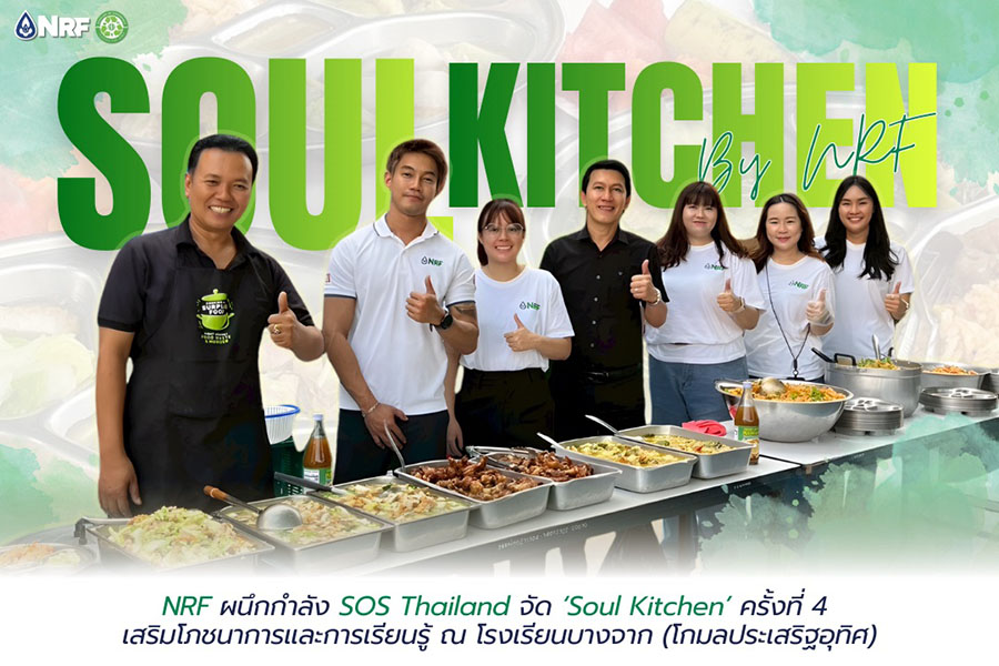NRF ผนึกกำลัง SOS Thailand จัด &lsquo;Soul Kitchen&rsquo; ครั้งที่ 4 เสริมโภชนาการและการเรียนรู้ ณ โรงเรียนบางจาก (โกมลประเสริฐอุทิศ)