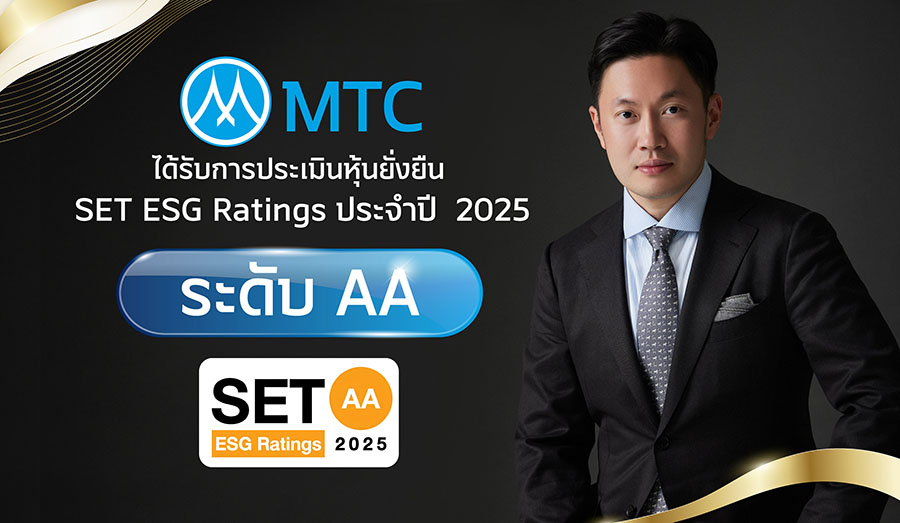 MTC คว้า ESG Ratings ระดับ &lsquo;AA&rsquo; สะท้อนแนวทางการดำเนินธุรกิจอย่างยั่งยืนบนมาตรฐานระดับโลก