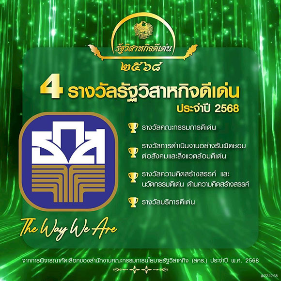 ธ.ก.ส. คว้า 4 รางวัลรัฐวิสาหกิจดีเด่น ปี 2568