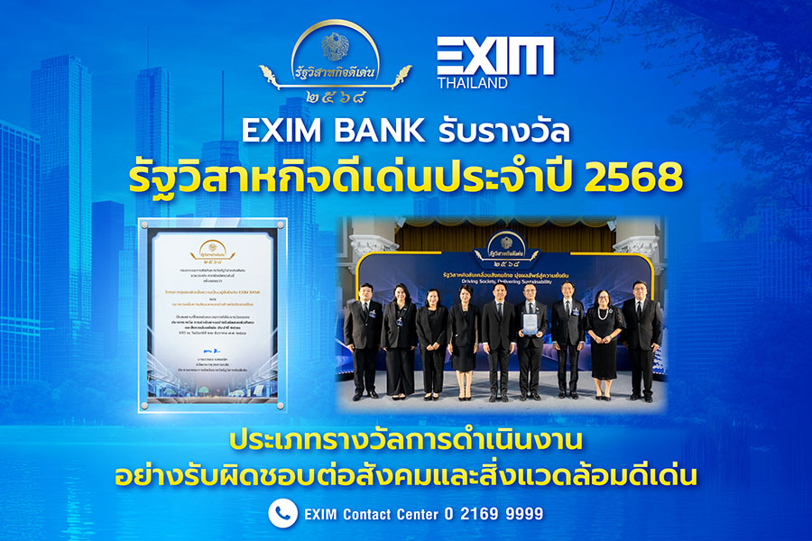 EXIM BANK รับรางวัลรัฐวิสาหกิจดีเด่น ปี 2568 ประเภทรางวัลการดำเนินงานอย่างรับผิดชอบต่อสังคมและสิ่งแวดล้อมดีเด่น